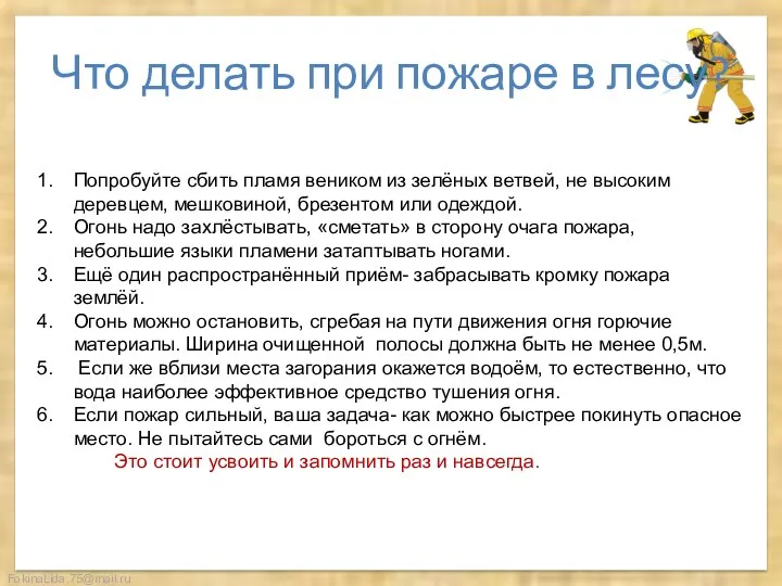 Что делать при пожаре в лесу? Попробуйте сбить пламя веником