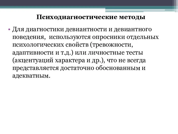 Психодиагностические методы Для диагностики девиантности и девиантного поведения, используются опросники