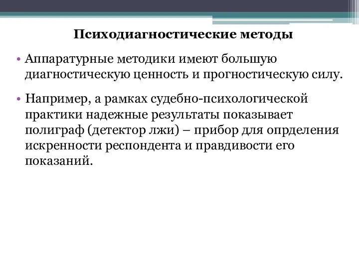 Психодиагностические методы Аппаратурные методики имеют большую диагностическую ценность и прогностическую