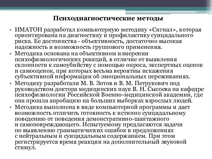 Психодиагностические методы ИМАТОН разработал компьютерную методику «Сигнал», которая ориентирована на