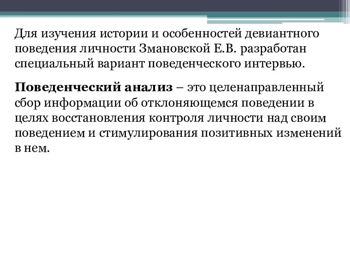 Для изучения истории и особенностей девиантного поведения личности Змановской Е.В.