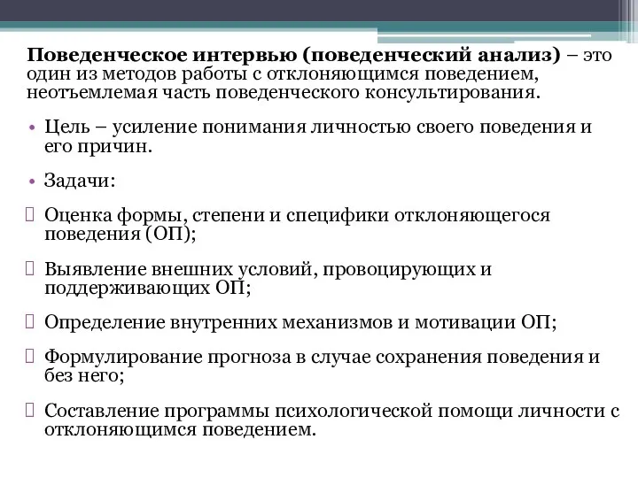 Поведенческое интервью (поведенческий анализ) – это один из методов работы