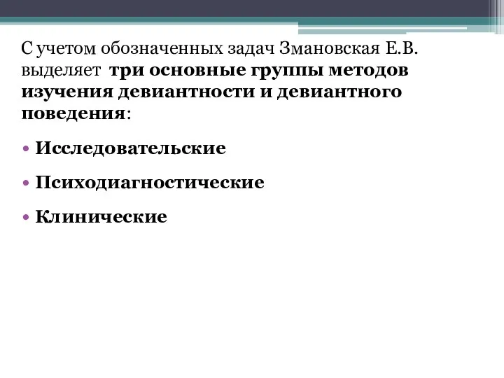 С учетом обозначенных задач Змановская Е.В. выделяет три основные группы