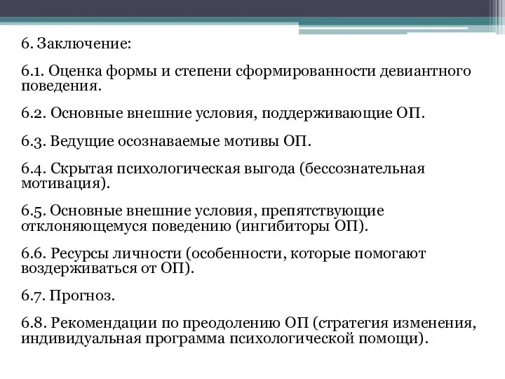 6. Заключение: 6.1. Оценка формы и степени сформированности девиантного поведения.