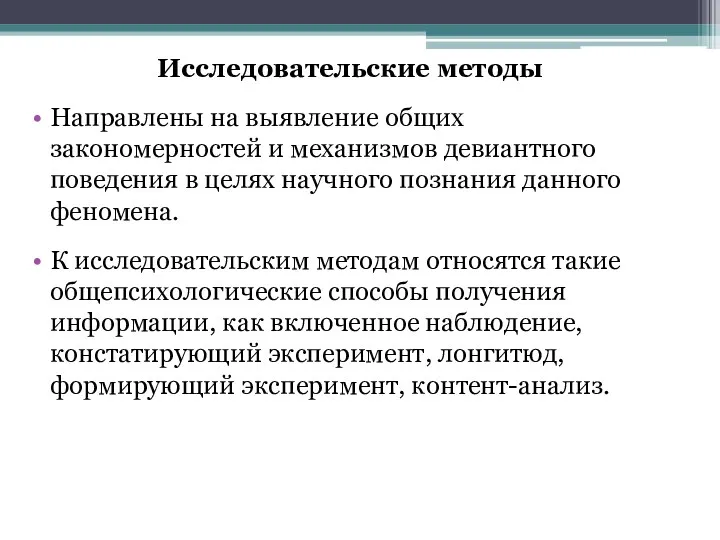 Исследовательские методы Направлены на выявление общих закономерностей и механизмов девиантного