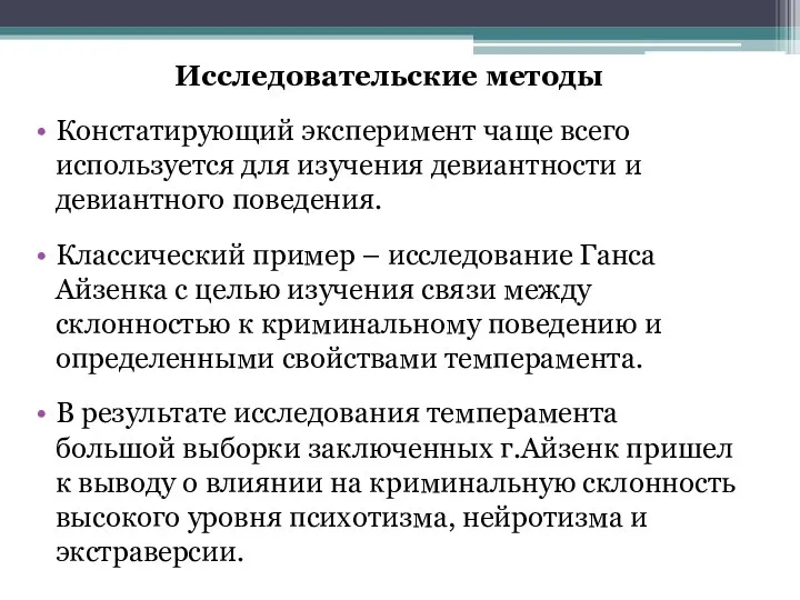 Исследовательские методы Констатирующий эксперимент чаще всего используется для изучения девиантности