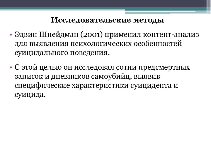 Исследовательские методы Эдвин Шнейдман (2001) применил контент-анализ для выявления психологических