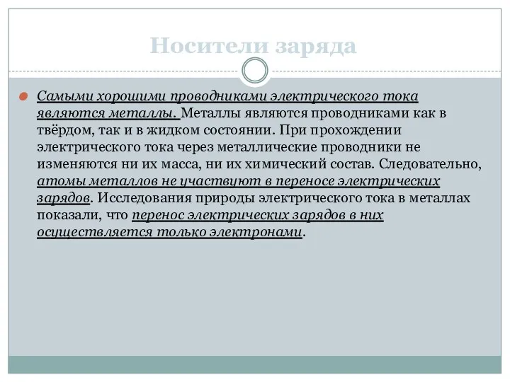 Носители заряда Самыми хорошими проводниками электрического тока являются металлы. Металлы