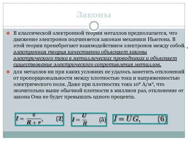 Законы В классической электронной теории металлов предполагается, что движение электронов