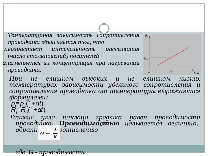 При не слишком высоких и не слишком низких температурах зависимости