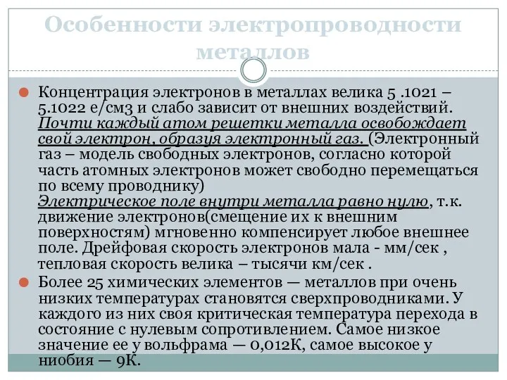 Особенности электропроводности металлов Концентрация электронов в металлах велика 5 .1021