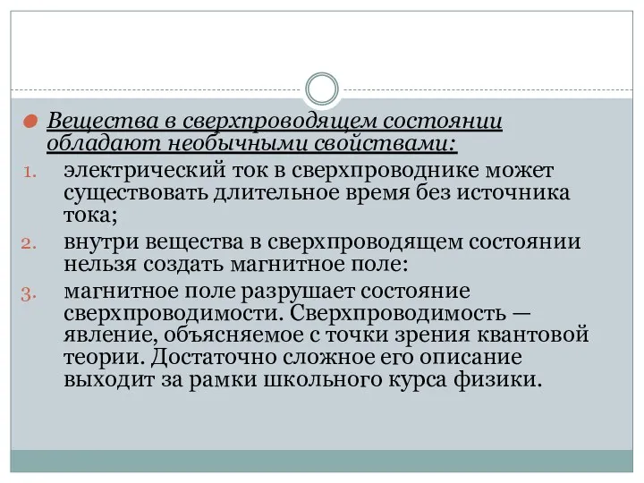 Вещества в сверхпроводящем состоянии обладают необычными свойствами: электрический ток в