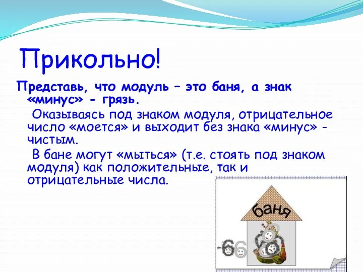 Прикольно! Представь, что модуль – это баня, а знак «минус»