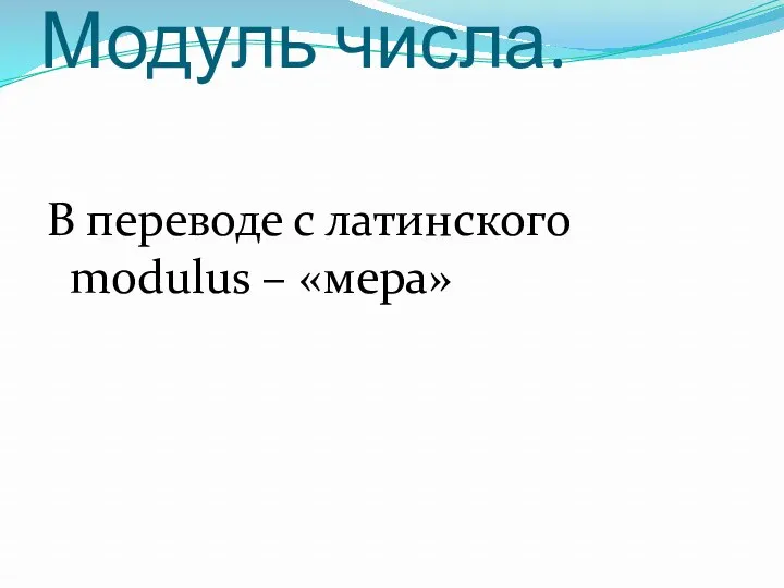 Модуль числа. В переводе с латинского modulus – «мера»