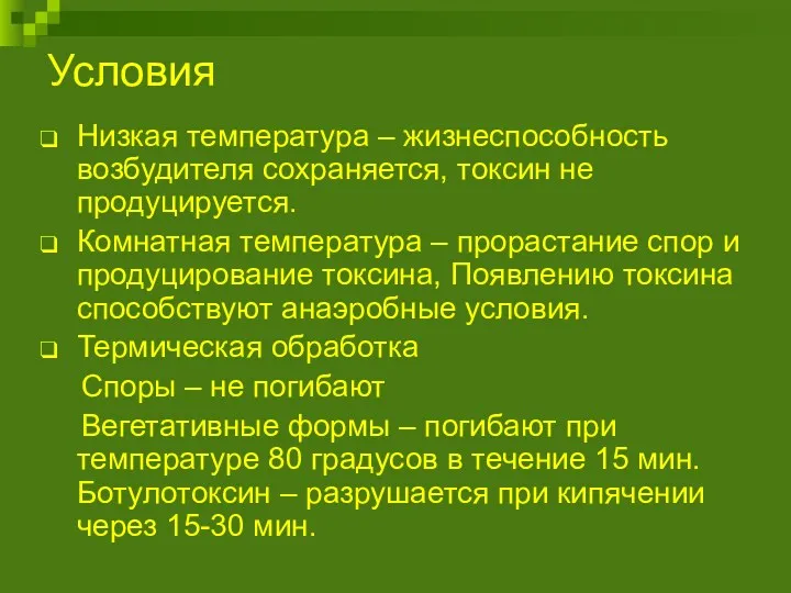 Условия Низкая температура – жизнеспособность возбудителя сохраняется, токсин не продуцируется. Комнатная температура –