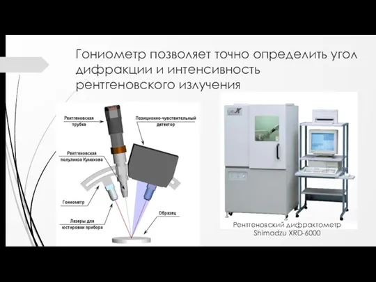 Гониометр позволяет точно определить угол дифракции и интенсивность рентгеновского излучения Рентгеновский дифрактометр Shimadzu XRD-6000