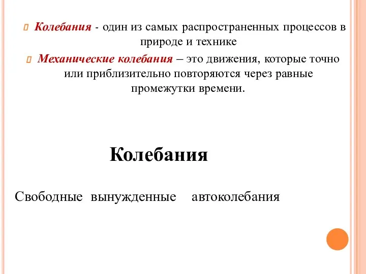 Колебания - один из самых распространенных процессов в природе и