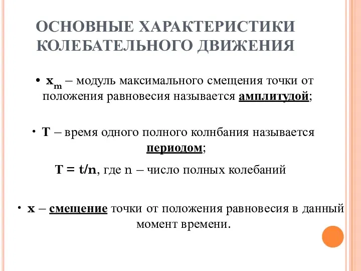 xm – модуль максимального смещения точки от положения равновесия называется