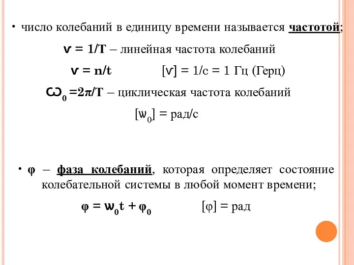 φ – фаза колебаний, которая определяет состояние колебательной системы в