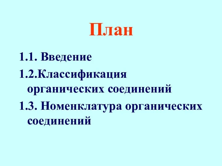 План 1.1. Введение 1.2.Классификация органических соединений 1.3. Номенклатура органических соединений