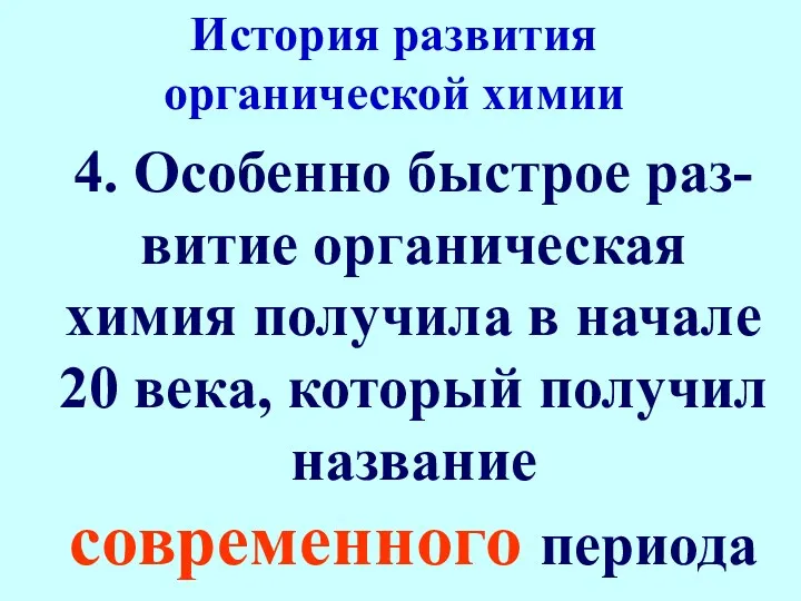 4. Особенно быстрое раз-витие органическая химия получила в начале 20