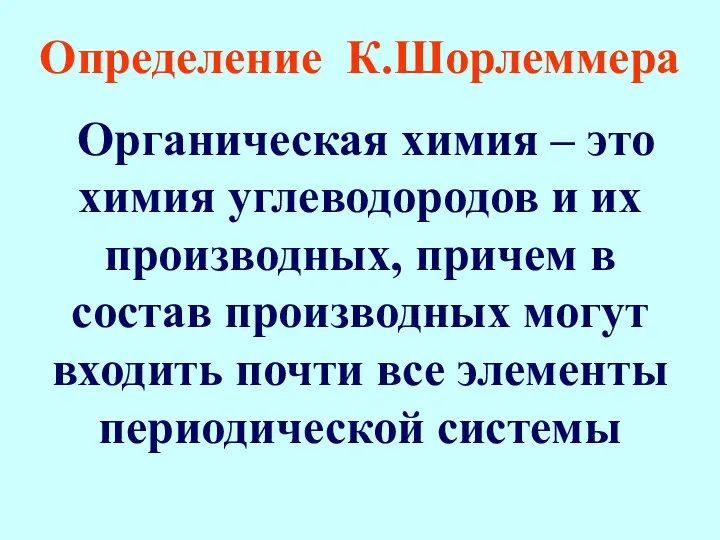 Определение К.Шорлеммера Органическая химия – это химия углеводородов и их