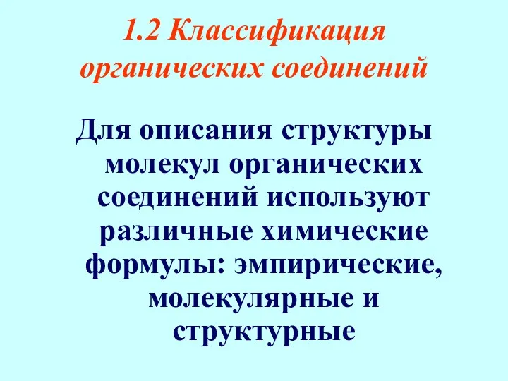 1.2 Классификация органических соединений Для описания структуры молекул органических соединений