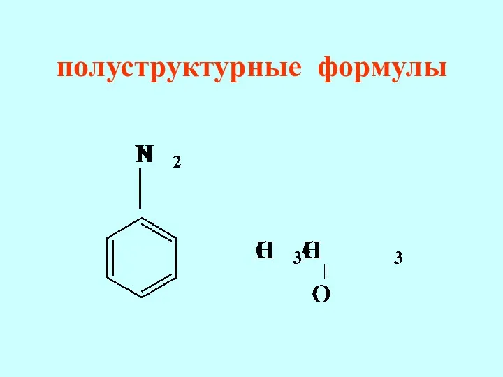 полуструктурные формулы