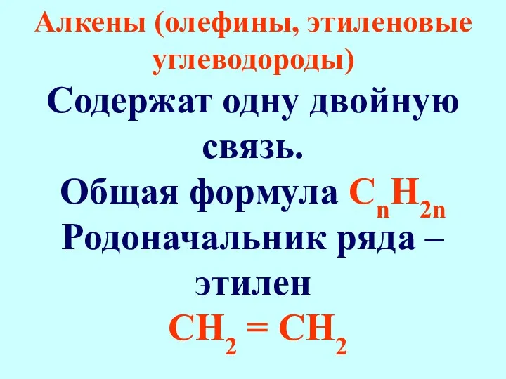 Алкены (олефины, этиленовые углеводороды) Содержат одну двойную связь. Общая формула