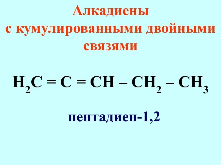 Алкадиены с кумулированными двойными связями Н2С = С = СН – СН2 – СН3 пентадиен-1,2