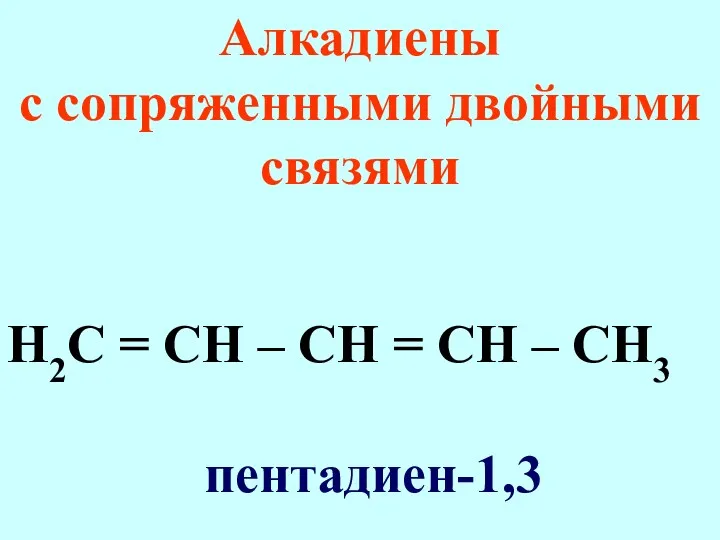 Алкадиены с сопряженными двойными связями Н2С = СН – СН = СН – СН3 пентадиен-1,3