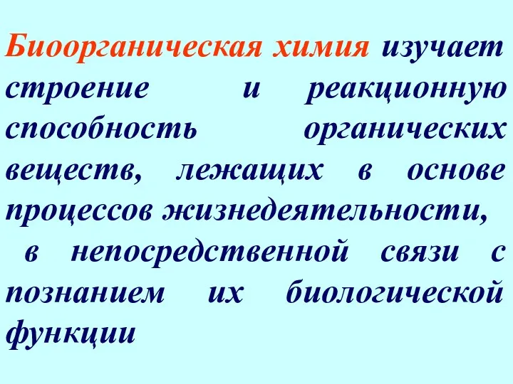 Биоорганическая химия изучает строение и реакционную способность органических веществ, лежащих