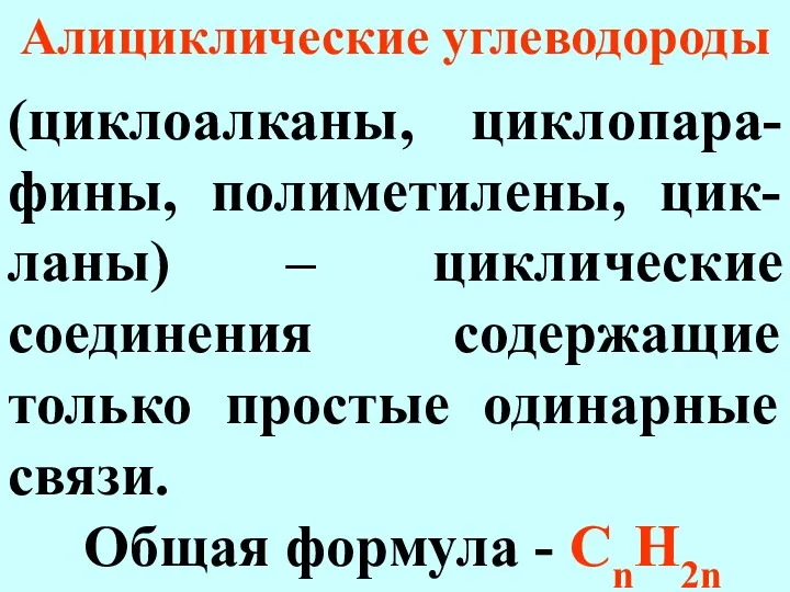 Алициклические углеводороды (циклоалканы, циклопара-фины, полиметилены, цик-ланы) – циклические соединения содержащие