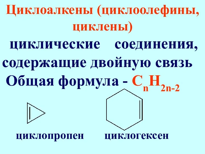 Циклоалкены (циклоолефины, циклены) циклические соединения, содержащие двойную связь Общая формула - СnН2n-2 циклопропен циклогексен