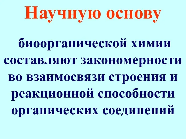 Научную основу биоорганической химии составляют закономерности во взаимосвязи строения и реакционной способности органических соединений