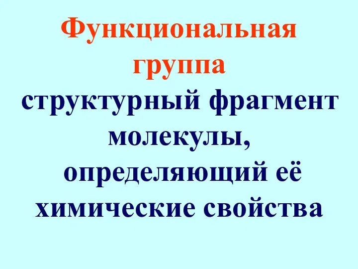 Функциональная группа структурный фрагмент молекулы, определяющий её химические свойства