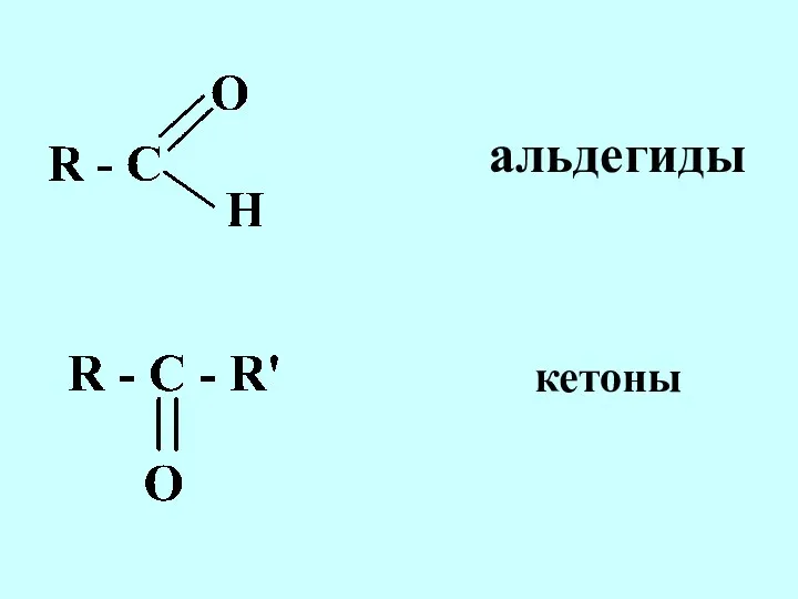 альдегиды кетоны