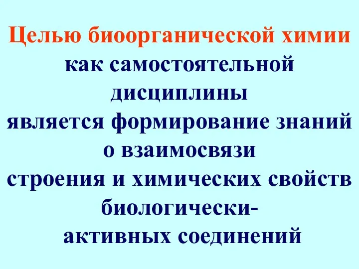 Целью биоорганической химии как самостоятельной дисциплины является формирование знаний о