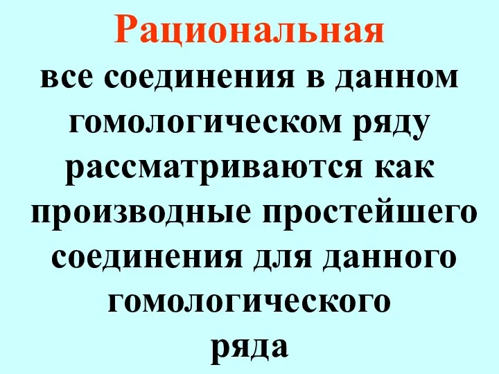 Рациональная все соединения в данном гомологическом ряду рассматриваются как производные простейшего соединения для данного гомологического ряда