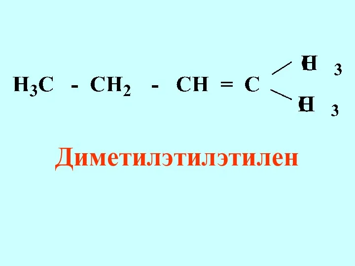 Диметилэтилэтилен