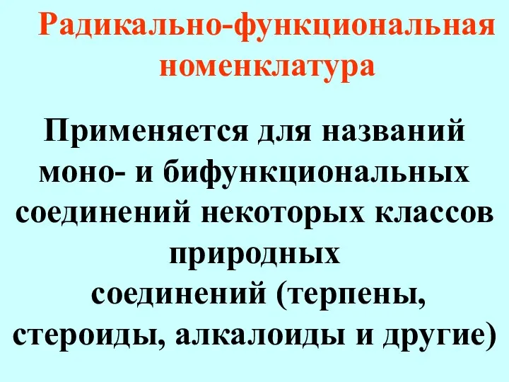 Радикально-функциональная номенклатура Применяется для названий моно- и бифункциональных соединений некоторых