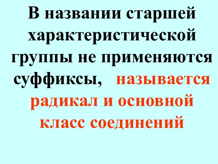 В названии старшей характеристической группы не применяются суффиксы, называется радикал и основной класс соединений