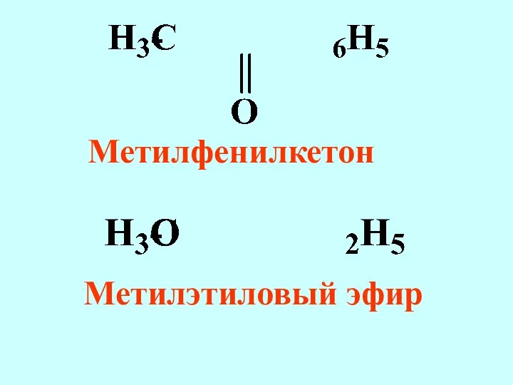 Метилфенилкетон Метилэтиловый эфир