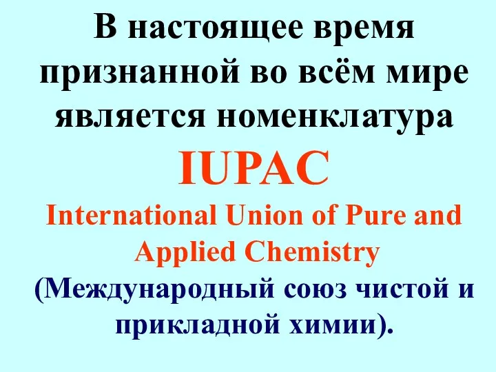 В настоящее время признанной во всём мире является номенклатура IUPAC