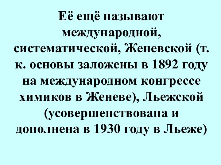 Её ещё называют международной, систематической, Женевской (т.к. основы заложены в