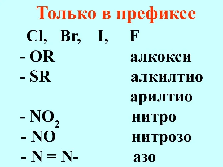 Только в префиксе Cl, Br, I, F - OR алкокси