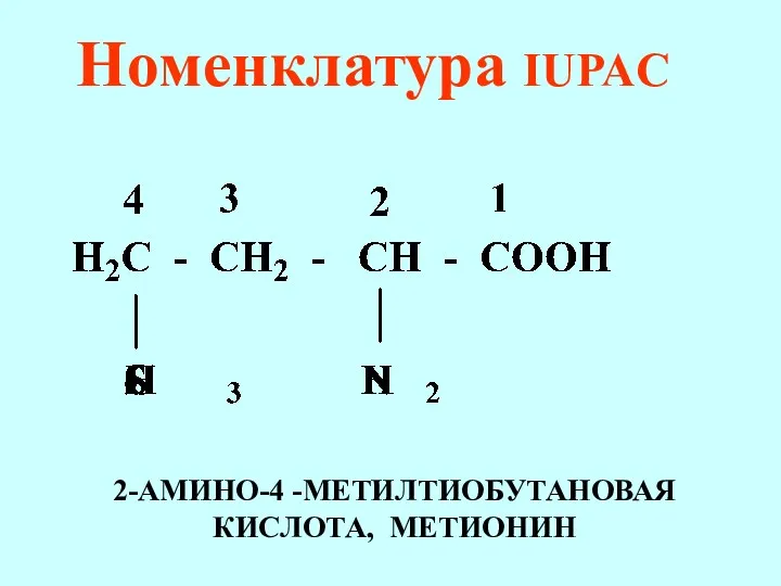 Номенклатура IUPAC 2-АМИНО-4 -МЕТИЛТИОБУТАНОВАЯ КИСЛОТА, МЕТИОНИН