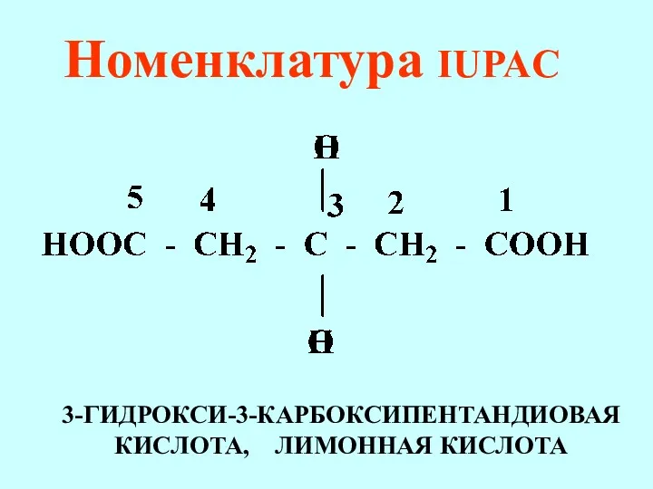 Номенклатура IUPAC 3-ГИДРОКСИ-3-КАРБОКСИПЕНТАНДИОВАЯ КИСЛОТА, ЛИМОННАЯ КИСЛОТА