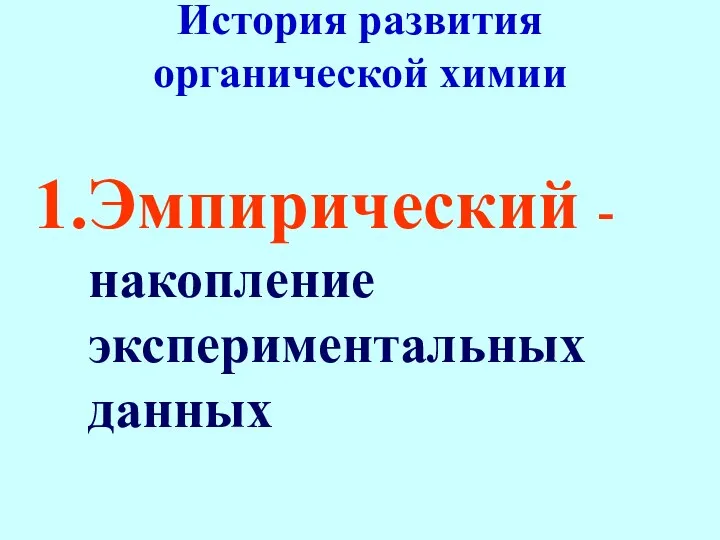 История развития органической химии Эмпирический -накопление экспериментальных данных