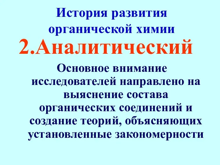 История развития органической химии 2.Аналитический Основное внимание исследователей направлено на